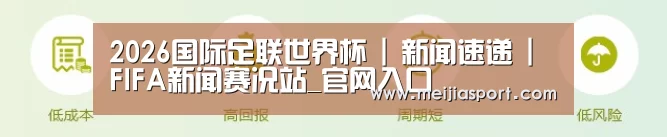 2026国际足联世界杯 | 新闻速递 | FIFA新闻赛况站_官网入口