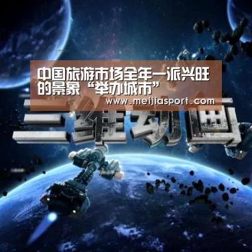 中国旅游市场全年一派兴旺的景象“举办城市”(图1) World Cup 2026
