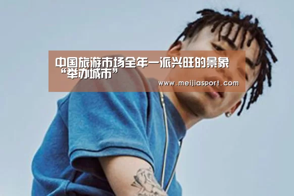 中国旅游市场全年一派兴旺的景象“举办城市”(图2) World Cup 2026