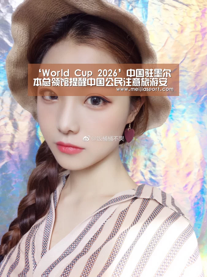 ‘World Cup 2026’中国驻墨尔本总领馆提醒中国公民注意旅游安全(图1) 官方动态