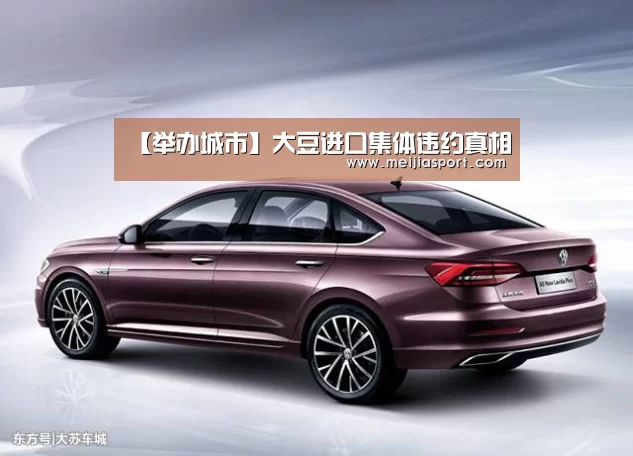 【举办城市】大豆进口集体违约真相(图4) 官方动态