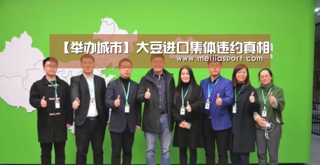 【举办城市】大豆进口集体违约真相(图3) 官方动态