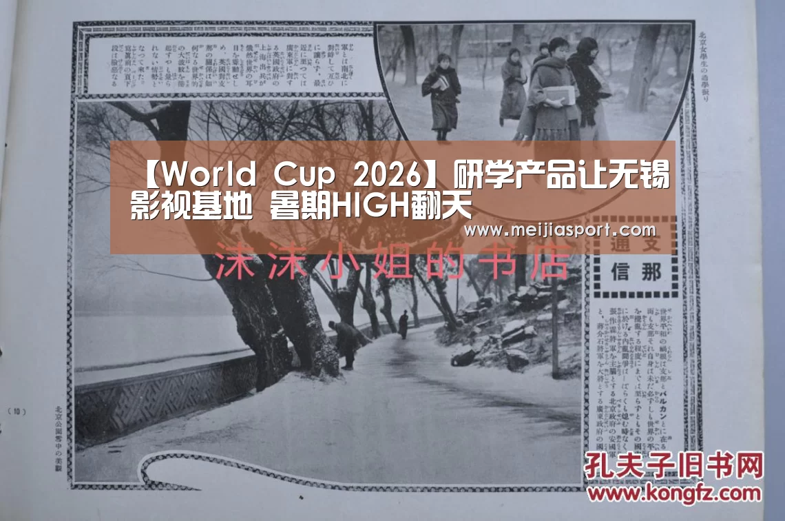 【World Cup 2026】研学产品让无锡影视基地 暑期HIGH翻天(图2) World Cup 2026