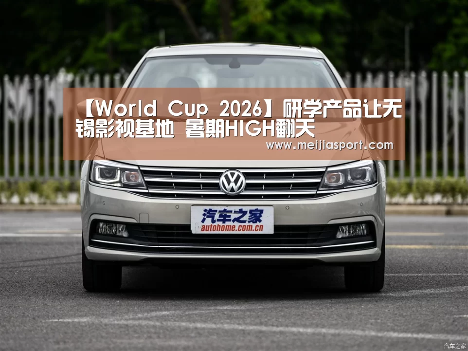 【World Cup 2026】研学产品让无锡影视基地 暑期HIGH翻天(图4) 举办城市