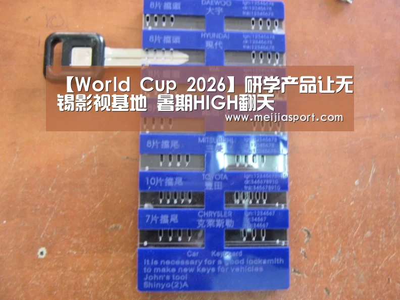 【World Cup 2026】研学产品让无锡影视基地 暑期HIGH翻天(图3) 世界杯中文网