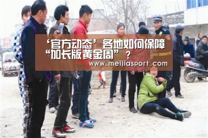 ‘官方动态’各地如何保障“加长版黄金周”?(图2) 举办城市