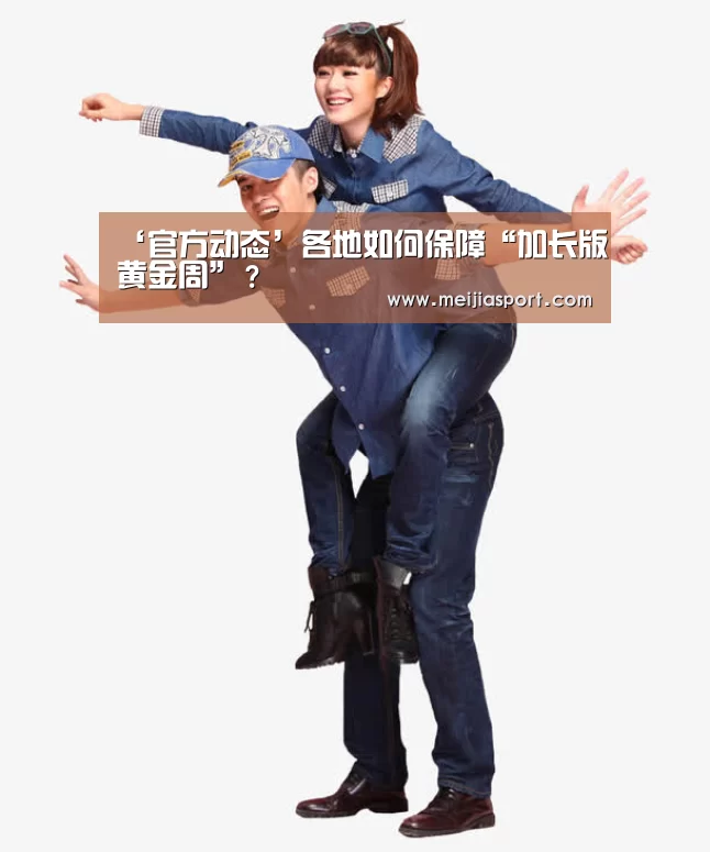 ‘官方动态’各地如何保障“加长版黄金周”?(图1) 世界杯中文网