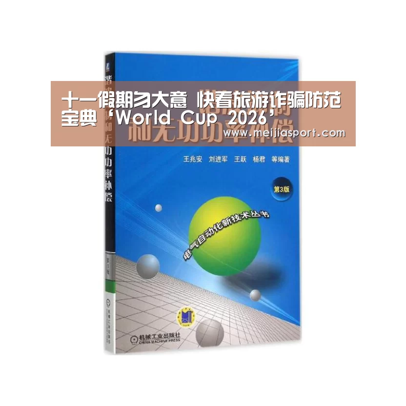 十一假期勿大意 快看旅游诈骗防范宝典‘World Cup 2026’(图1) 官方动态