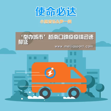 ‘举办城市’越南口蹄疫疫情迅速蔓延(图1) 举办城市
