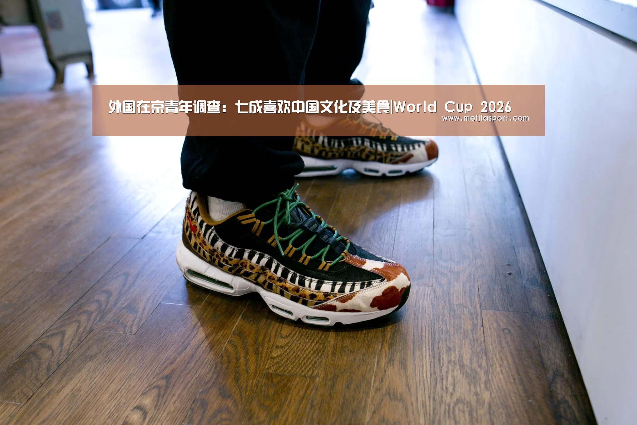 外国在京青年调查:七成喜欢中国文化及美食|World Cup 2026(图2) 世界杯中文网