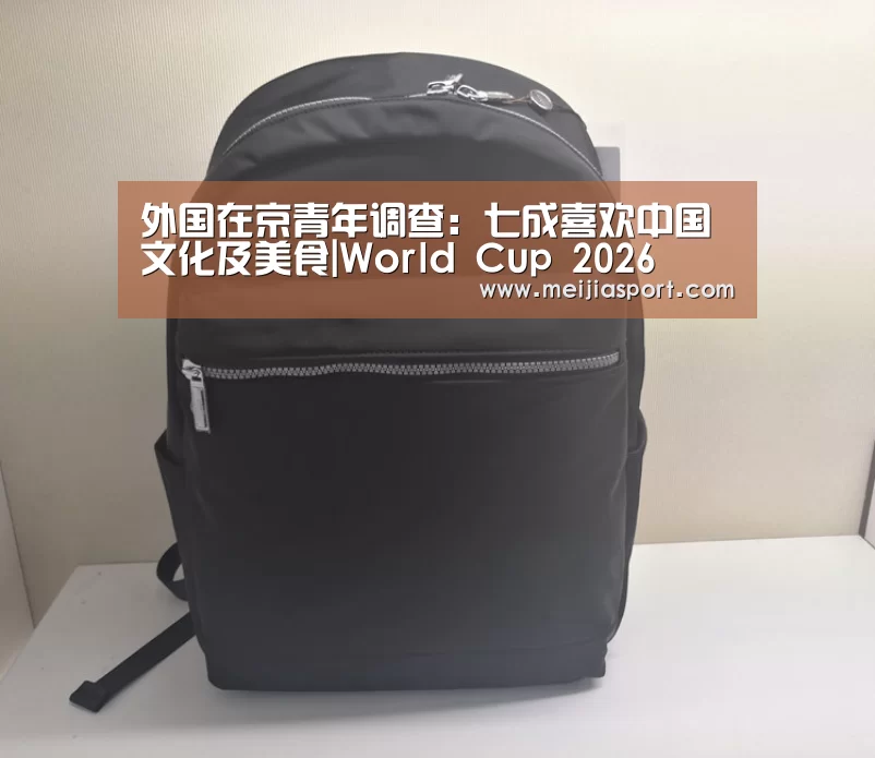 外国在京青年调查:七成喜欢中国文化及美食|World Cup 2026(图3) 举办城市