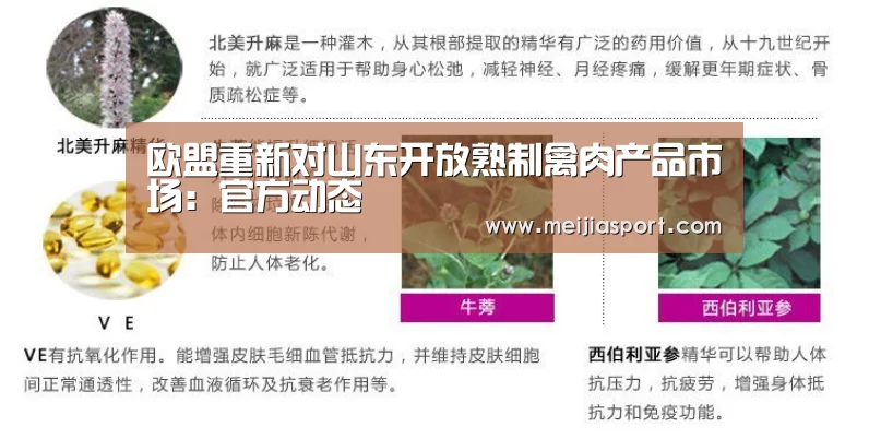 欧盟重新对山东开放熟制禽肉产品市场:官方动态(图2) 世界杯中文网
